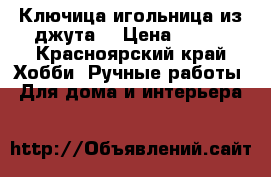 Ключица,игольница из джута. › Цена ­ 400 - Красноярский край Хобби. Ручные работы » Для дома и интерьера   